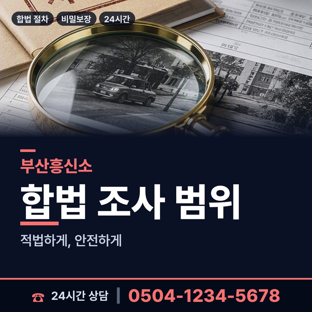 부산 사직제3동 탐정업체 상담 안내